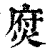 焤(印刷字体·清·康熙字典)