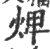 焷(印刷字体·宋·广韵)
