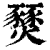 燹(印刷字体·清·康熙字典)