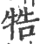 牿(印刷字体·宋·广韵)