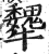 犩(印刷字体·明·洪武正韵)