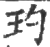玓(印刷字体·宋·广韵)