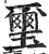 璽(印刷字体·明·洪武正韵)