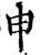 申(印刷字体·宋·增韵)