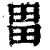 畕(印刷字体·清·康熙字典)