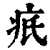 疧(印刷字体·清·康熙字典)
