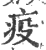 疫(印刷字体·宋·广韵)