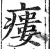 瘻(印刷字体·明·洪武正韵)