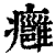 癰(印刷字体·清·康熙字典)