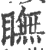 瞴(印刷字体·宋·广韵)