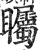 矚(印刷字体·明·洪武正韵)