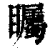 矚(印刷字体·清·康熙字典)