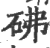 砩(印刷字体·宋·广韵)