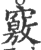 窍(印刷字体·宋·广韵)