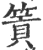 篢(印刷字体·宋·广韵)