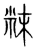 粖(传抄·宋·集篆古文韵海)