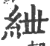 紲(印刷字体·宋·广韵)