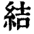 結(印刷字体·清·康熙字典)