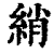 綃(印刷字体·清·康熙字典)