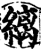 縭(印刷字体·宋·增韵)