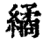繘(印刷字体·清·康熙字典)