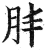 肨(印刷字体·明·洪武正韵)