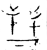 臸(金文·战国·战国晚期)