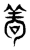 茍(传抄·东汉·说文解字)