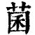 菌(印刷字体·清·康熙字典)