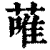 蓶(印刷字体·清·康熙字典)