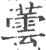 蕓(印刷字体·宋·广韵)