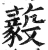 藙(印刷字体·明·洪武正韵)