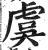 虞(印刷字体·明·洪武正韵)