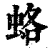 蛒(印刷字体·清·康熙字典)