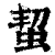 蛪(印刷字体·清·康熙字典)