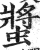 螿(印刷字体·明·洪武正韵)