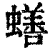 蟮(印刷字体·清·康熙字典)