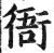 衙(印刷字体·明·洪武正韵)