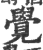 覺(印刷字体·宋·广韵)