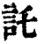 託(印刷字体·清·康熙字典)