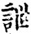 詍(印刷字体·宋·增韵)