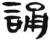 誦(简·汉·张家山)