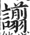 譾(印刷字体·明·洪武正韵)