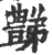 豑(印刷字体·宋·广韵)