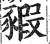 豭(印刷字体·明·洪武正韵)