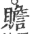 贍(印刷字体·宋·广韵)