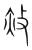 赦(传抄·宋·集篆古文韵海)