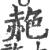 赩(印刷字体·宋·广韵)