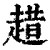 趞(印刷字体·清·康熙字典)