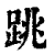 跳(印刷字体·清·康熙字典)